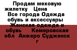 Продам меховую жилетку › Цена ­ 10 000 - Все города Одежда, обувь и аксессуары » Женская одежда и обувь   . Кемеровская обл.,Анжеро-Судженск г.